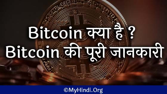 bitcoin kya hai hindi