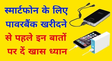 5 Things to Keep in Mind Before You Buy A Power Bank In Hindi