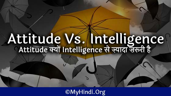 Attitude Vs. Intelligence in hindi