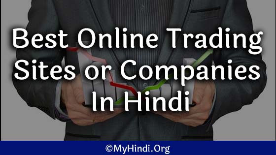 Best Online Trading Sites or Companies In Hindi