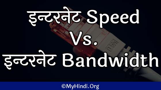 Internet Speed vs Bandwidth In Hindi