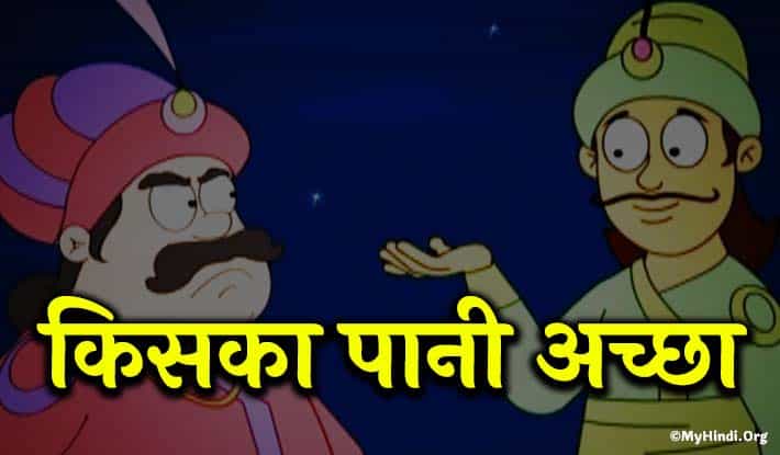 Story In Hindi-Kiska pani achchha
