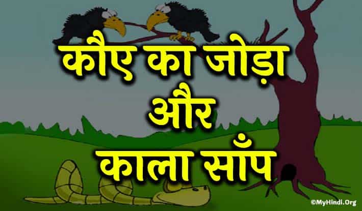 Story In Hindi-kaue ka joda aur kaala saanp