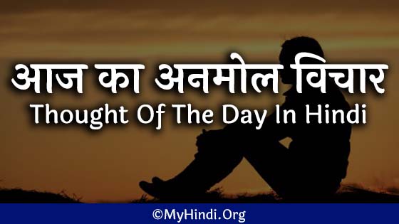 Thought Of The Day In Hindi