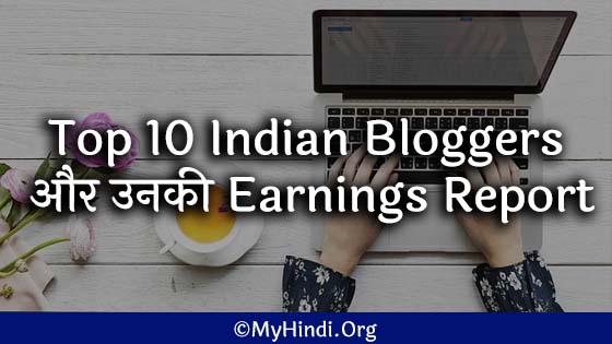 Top 10 Indian Blogger and Unki earning report Hindi