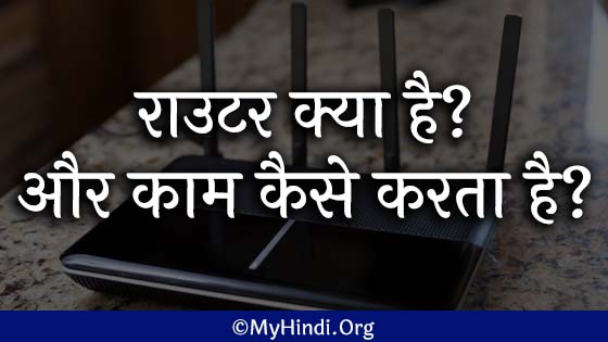What is Router in Hindi