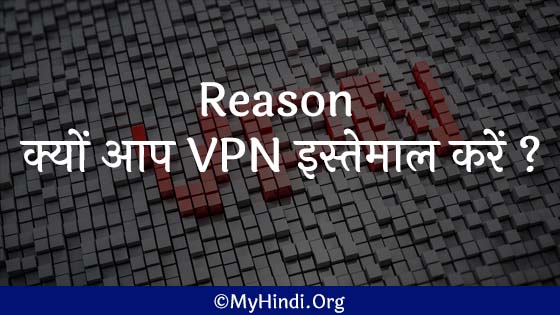 Why Use VPN In Hindi