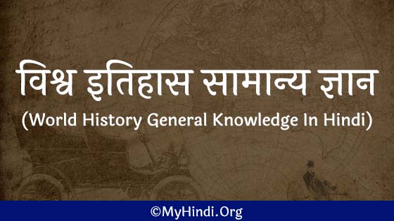 World History General Knowledge Gk In Hindi