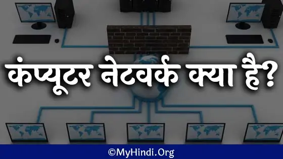 computer network kya hai hindi me