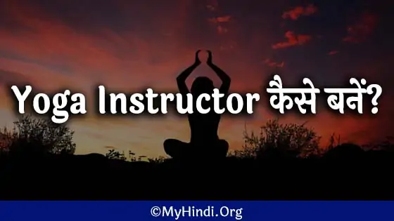 how to become yoga instructor hindi