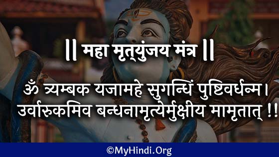 maha mrityunjaya mantra in hindi