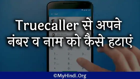 remove number from truecaller Hindi