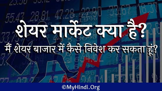 share market in Hindi