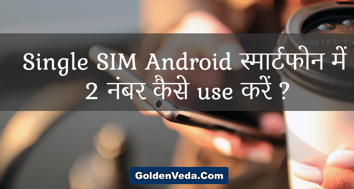 use-2-number-single-sim-android-phone-hindi