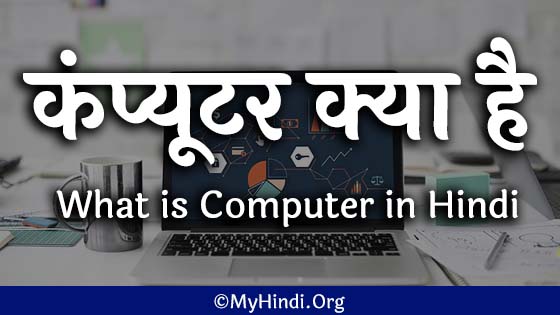 what is computer in Hindi